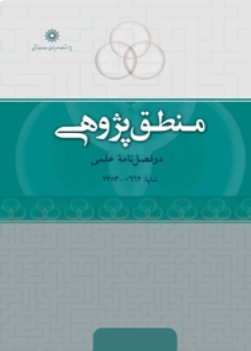 منطق پژوهی