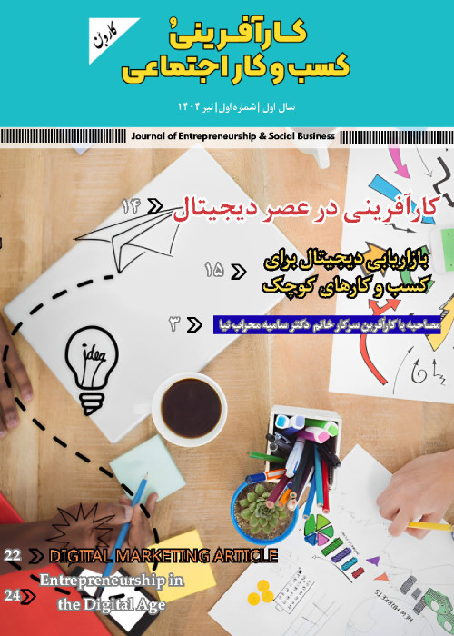 کارآفرینی و کسب و کار اجتماعی (کاروبن)