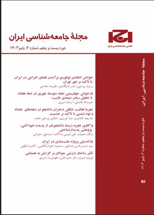 جامعه شناسی ایران