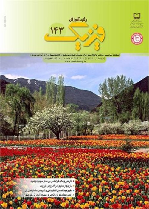 رشد آموزش فیزیک