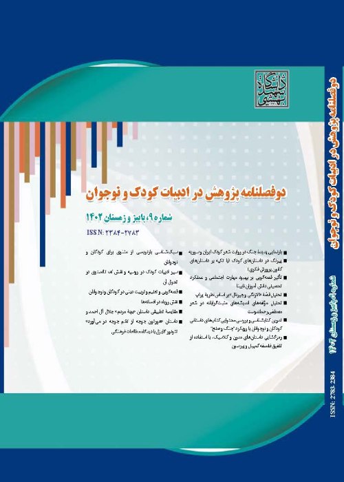 پژوهش در ادبیات کودک و نوجوان