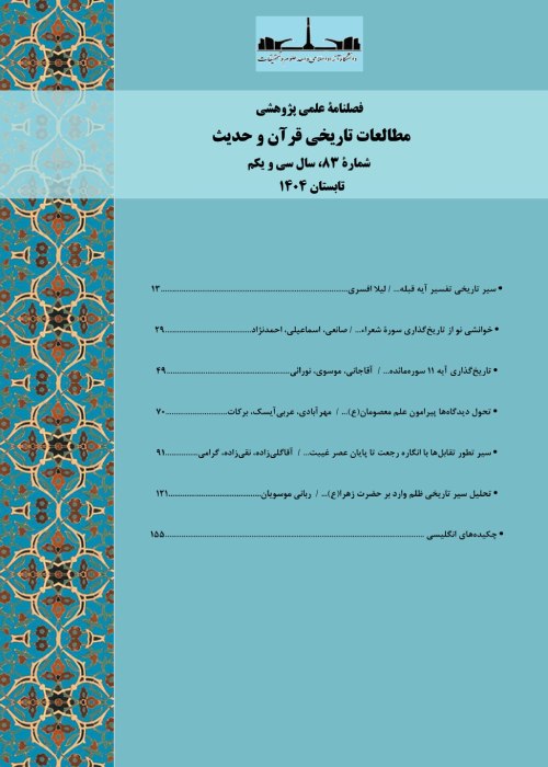 مطالعات تاریخی قرآن و حدیث