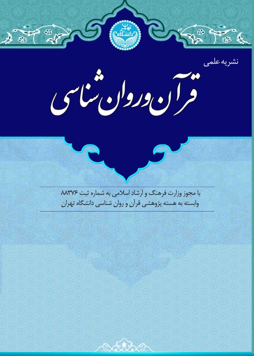 قرآن و روان شناسی