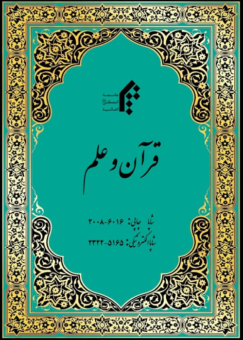 قرآن و علم