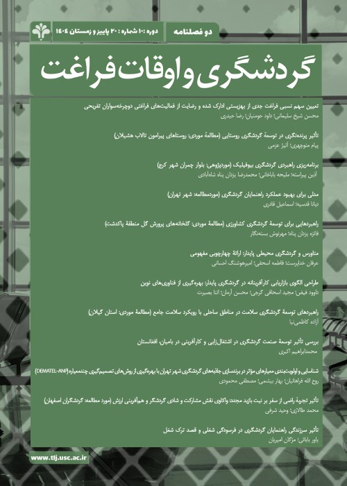 گردشگری و اوقات فراغت