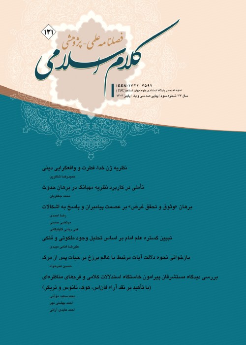 کلام اسلامی - پیاپی 131 (پاییز 1403)