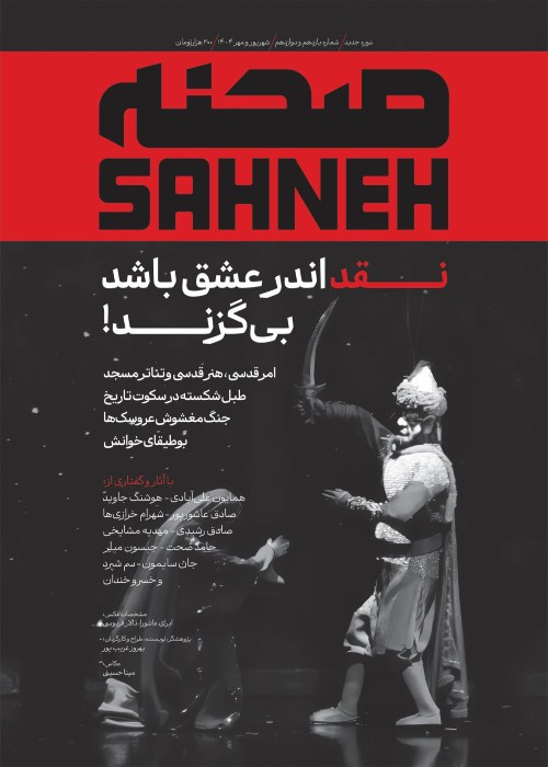 صحنه