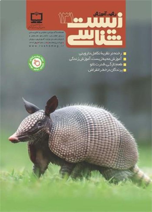 رشد آموزش زیست شناسی