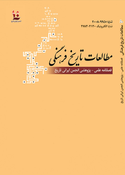 مطالعات تاریخ فرهنگی - پیاپی 63 (بهار 1404)