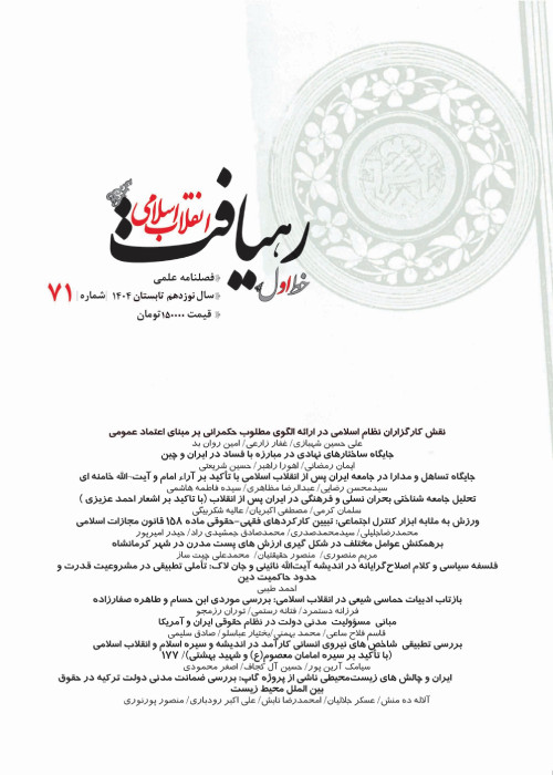 رهیافت انقلاب اسلامی