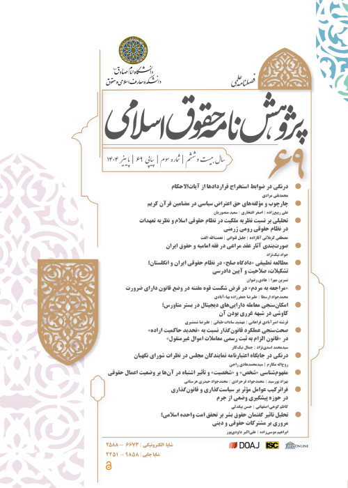 پژوهشنامه حقوق اسلامی