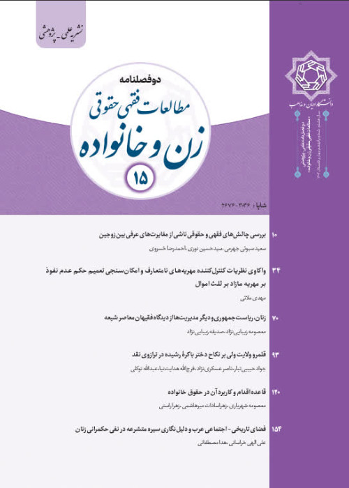 مطالعات فقهی و حقوقی زن و خانواده