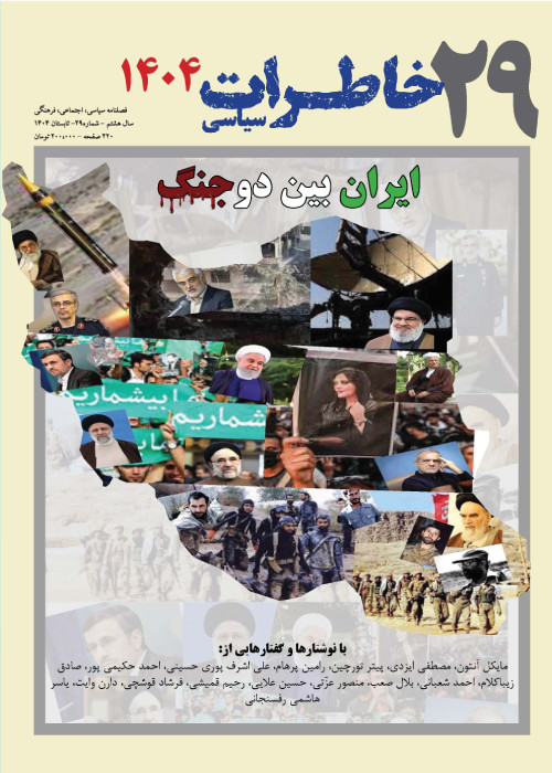 خاطرات سیاسی