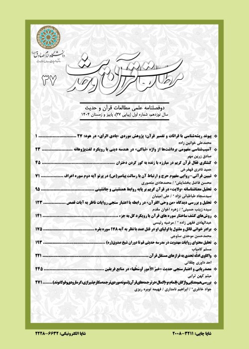 مطالعات قرآن و حدیث