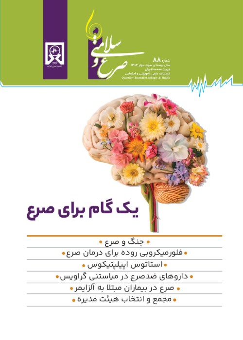 صرع و سلامتی