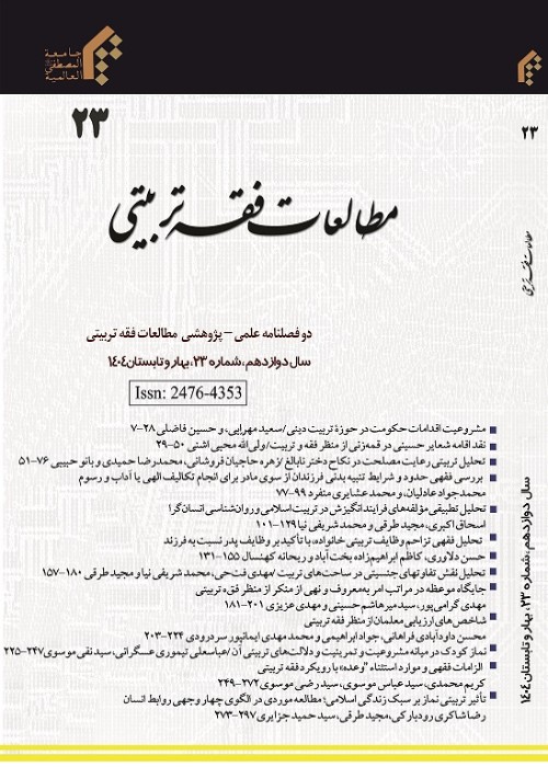 مطالعات فقه تربیتی