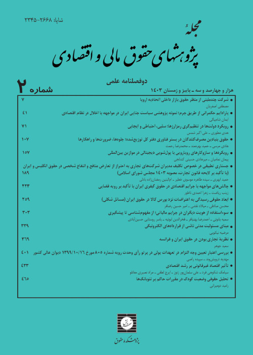 پژوهشهای حقوق مالی و اقتصادی