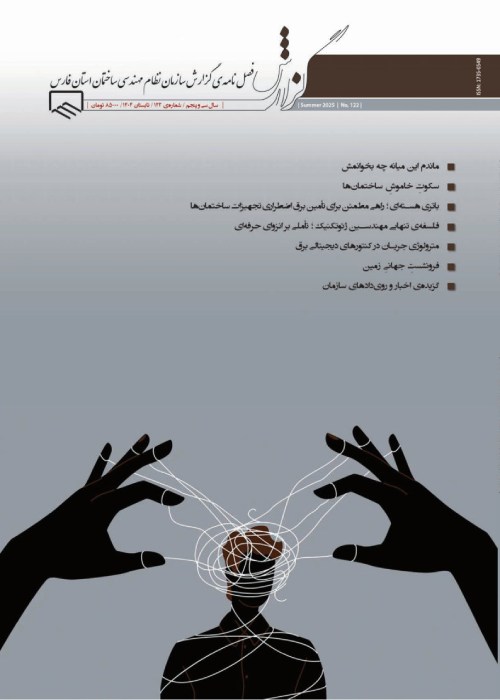 گزارش سازمان نظام مهندسی ساختمان استان فارس