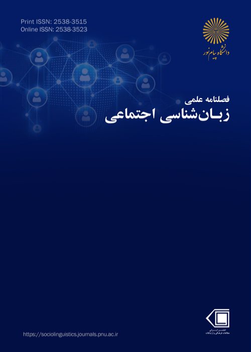 زبان شناسی اجتماعی