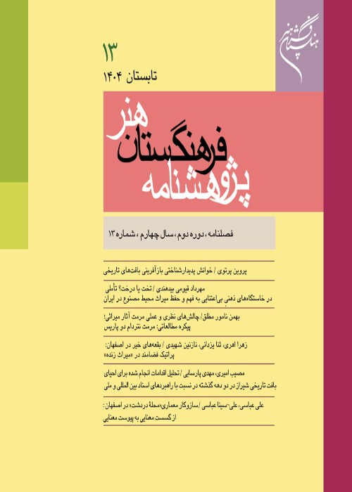 پژوهشنامه فرهنگستان هنر