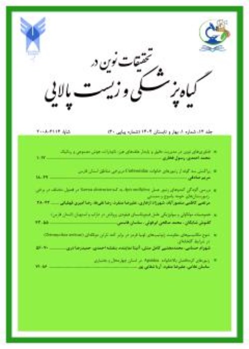 تحقیقات نوین در گیاه پزشکی و زیست پالایی