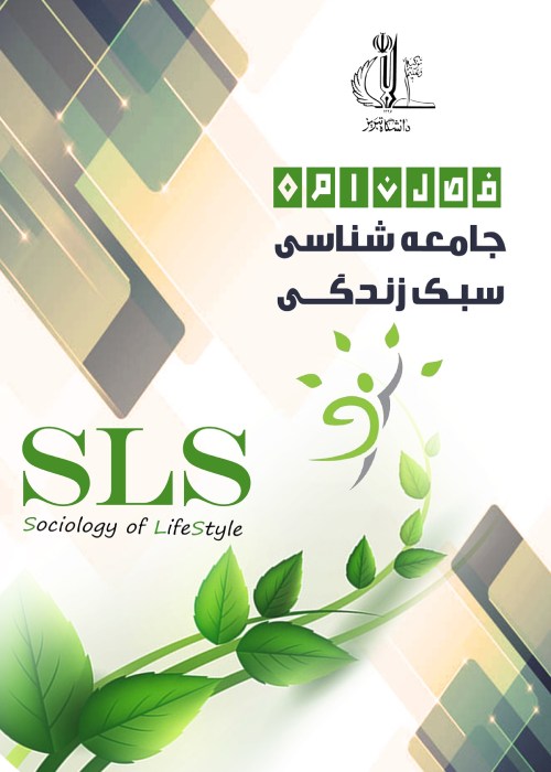 جامعه شناسی سبک زندگی