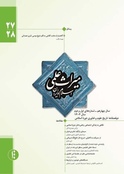 میراث علمی اسلام و ایران