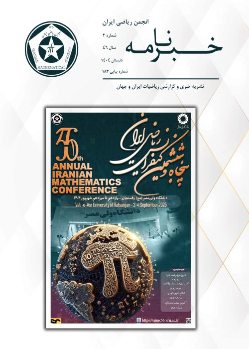 خبرنامه انجمن ریاضی ایران