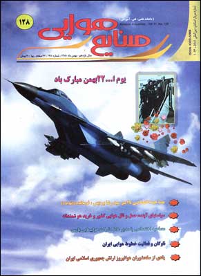 صنایع هوایی - پیاپی 128 (بهمن 1380)