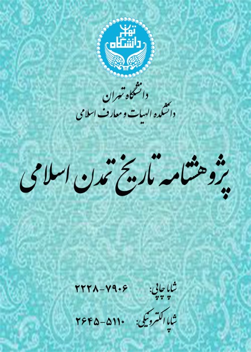 پژوهشنامه تاریخ تمدن اسلامی