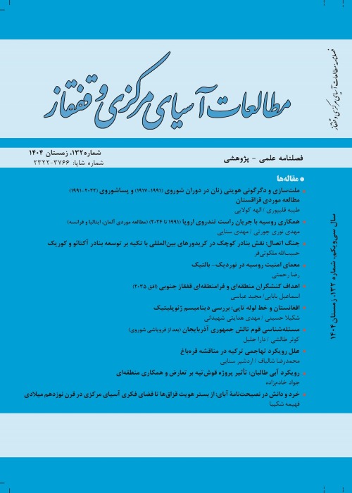 مطالعات آسیای مرکزی و قفقاز