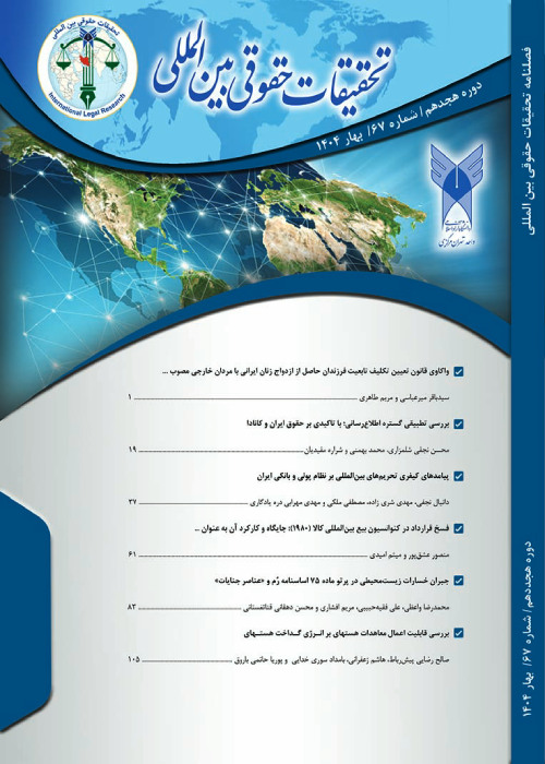 تحقیقات حقوقی بین المللی