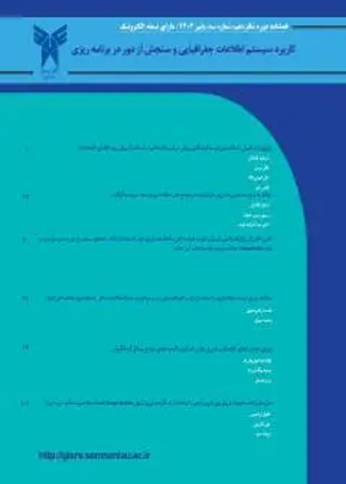کاربرد سیستم اطلاعات جغرافیایی و سنجش از دور در برنامه ریزی