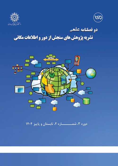 پژوهش های سنجش از دور و اطلاعات مکانی