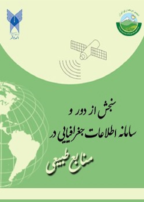 سنجش از دور و سامانه اطلاعات جغرافیایی در منابع طبیعی
