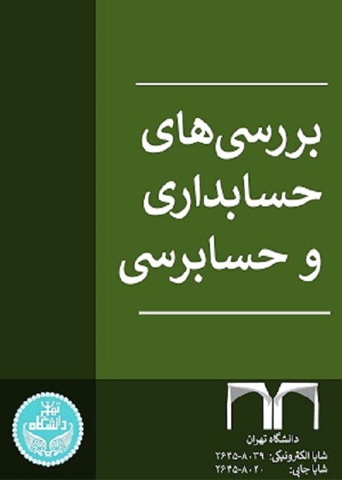 بررسی های حسابداری و حسابرسی
