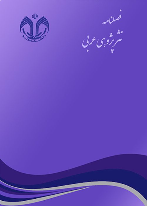 نثر پژوهی عربی