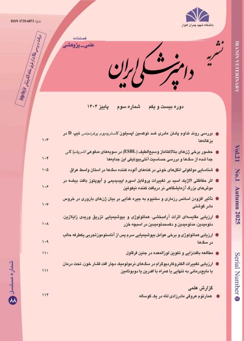 دامپزشکی ایران - سال بیست و یکم شماره 88 (پاییز 1404)