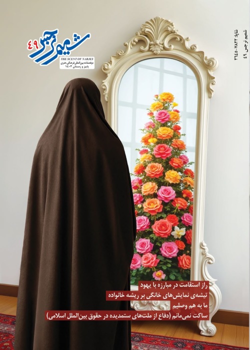 شمیم نرجس