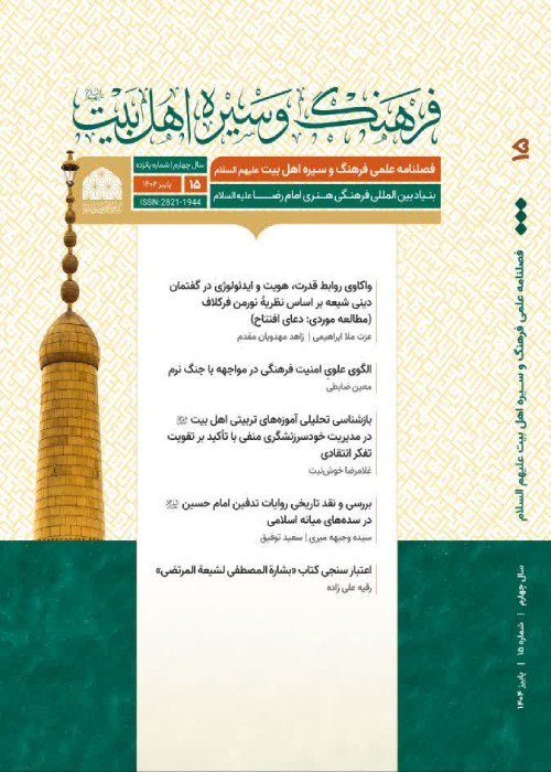 فرهنگ و سیره اهل بیت (ع)