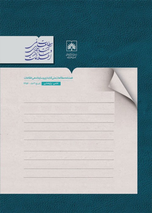 مطالعات کتابداری و سازماندهی اطلاعات