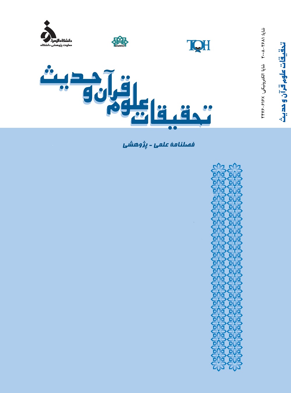 تحقیقات علوم قرآن و حدیث