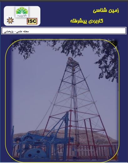 زمین شناسی کاربردی پیشرفته