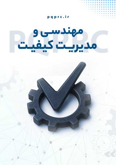 مهندسی و مدیریت کیفیت