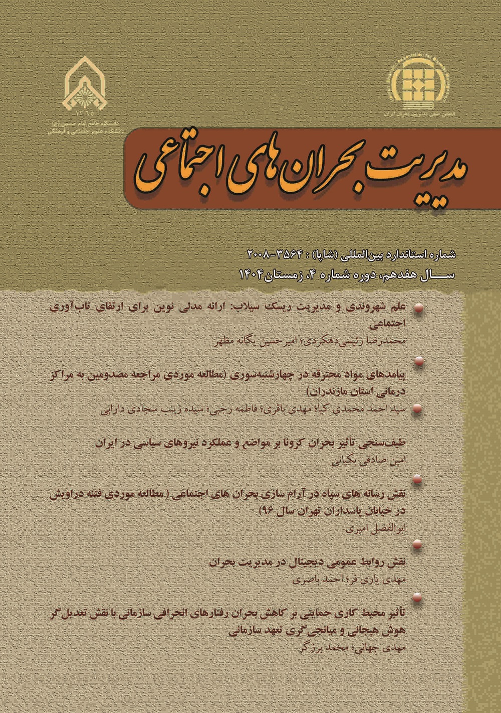 مدیریت بحران های اجتماعی