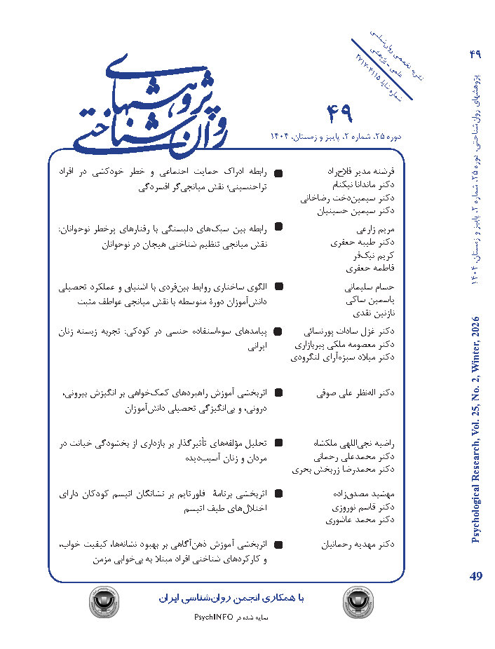 پژوهشهای روان شناختی