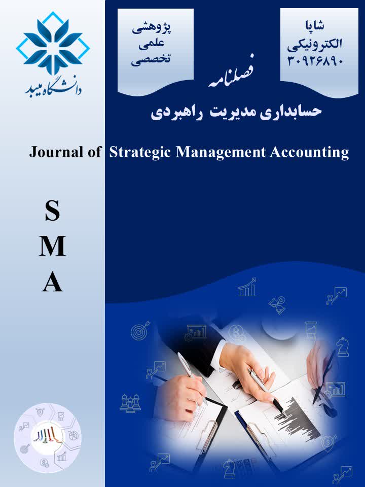 حسابداری مدیریت راهبردی