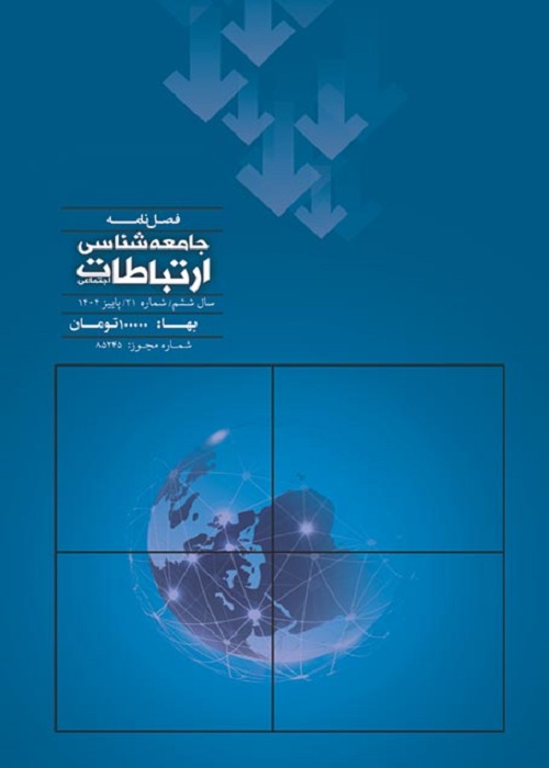 جامعه شناسی ارتباطات اجتماعی
