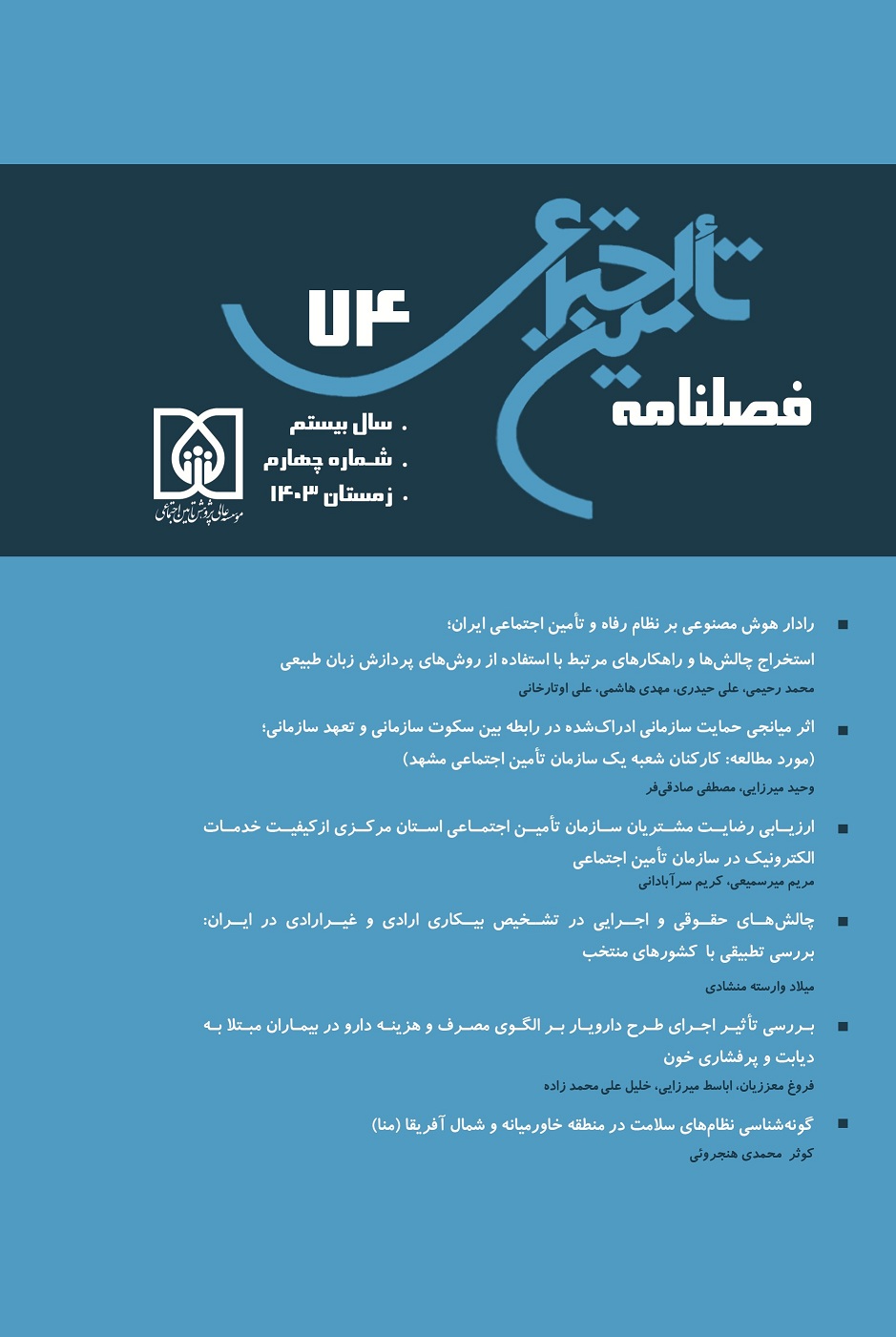 تامین اجتماعی