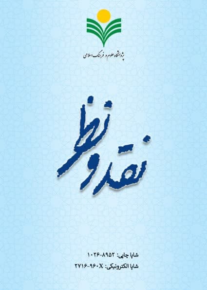 نقد و نظر